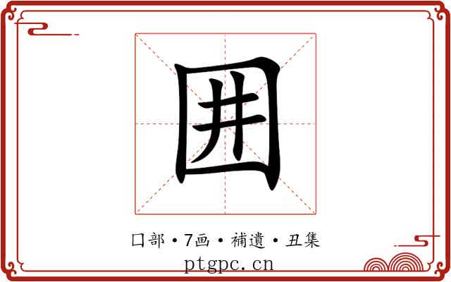 囲