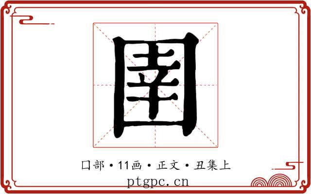 圉