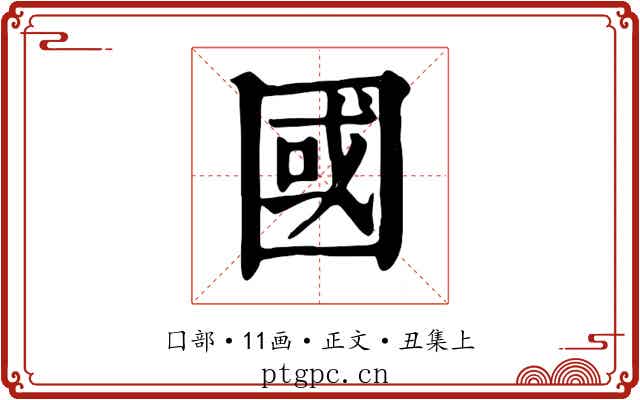 國