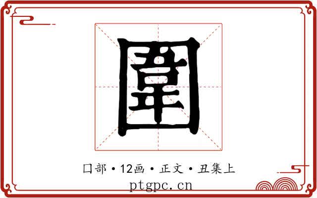 圍