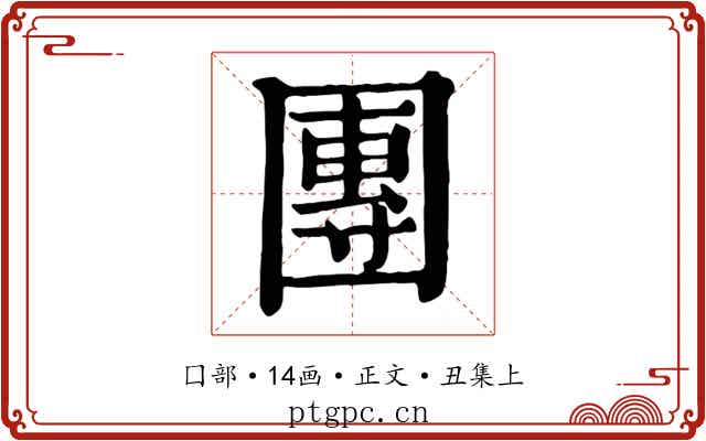 團