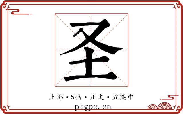 圣