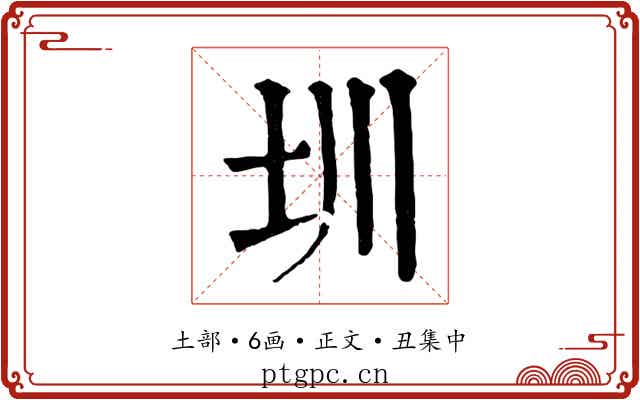 圳