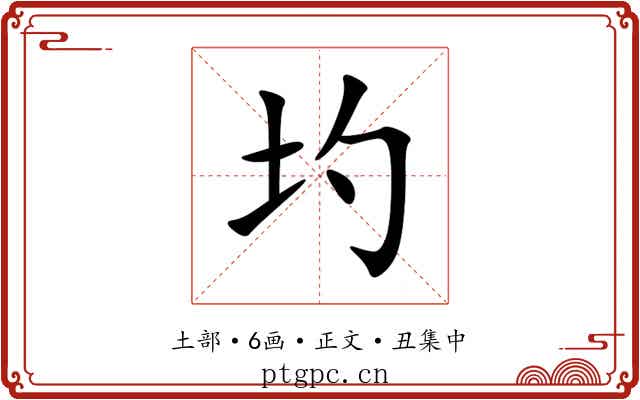 圴