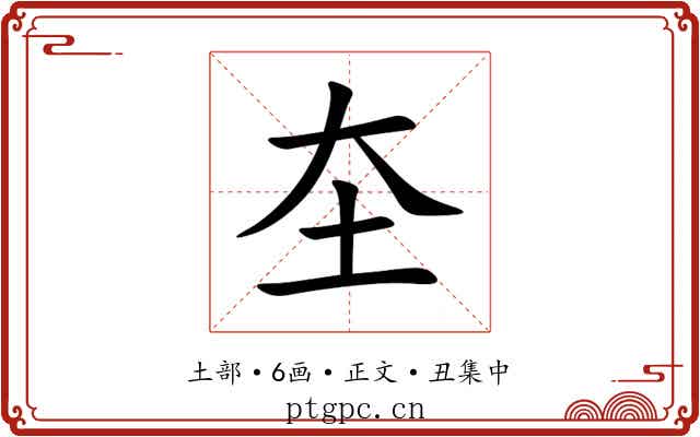 圶