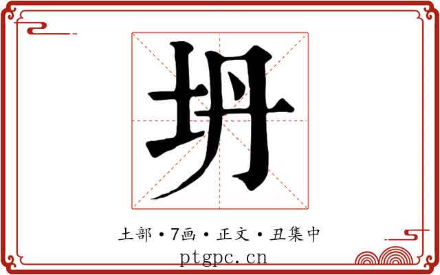 坍