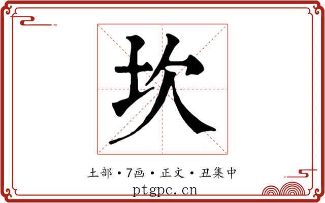 坎