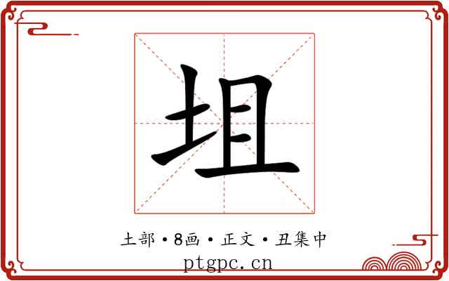 坥