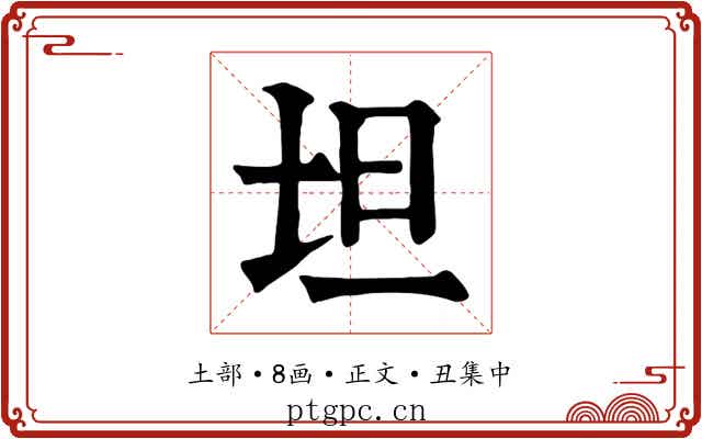 坦