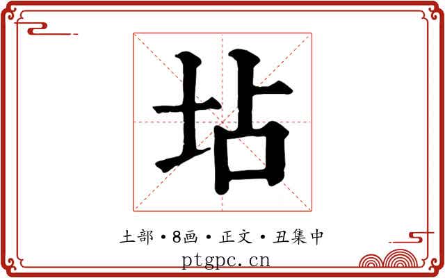 坫