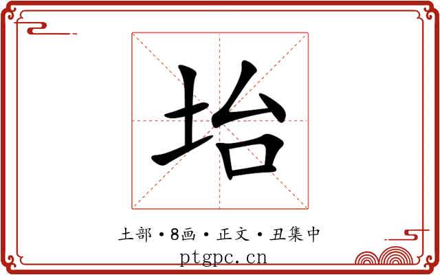 坮