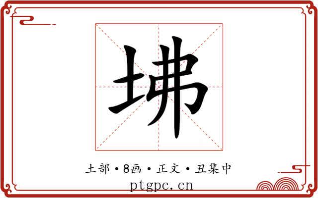 坲