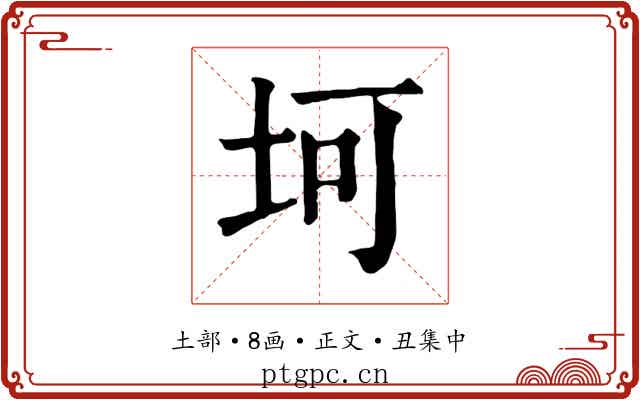 坷