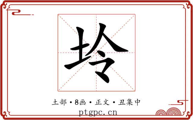 坽
