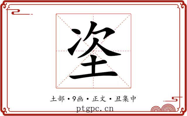 垐