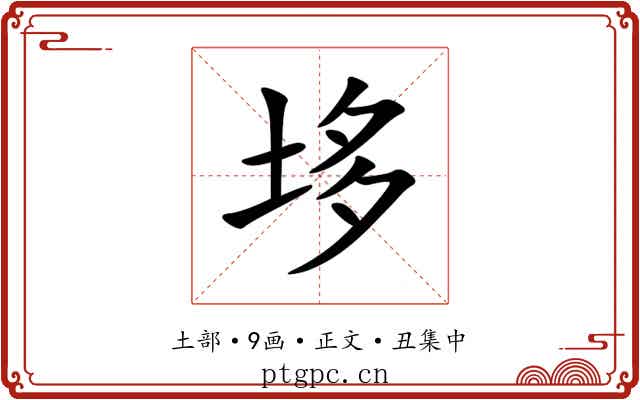 垑