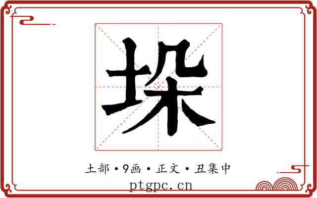 垛