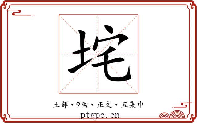 垞