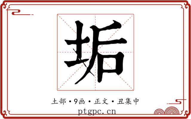 垢