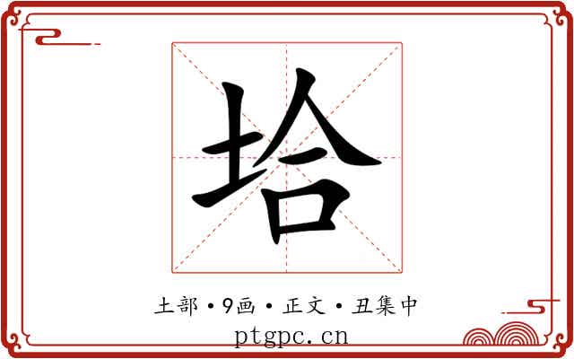 垥