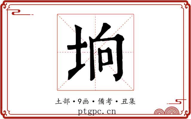 垧