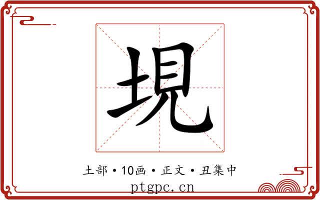 垷