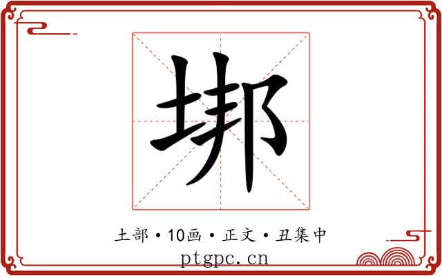 垹