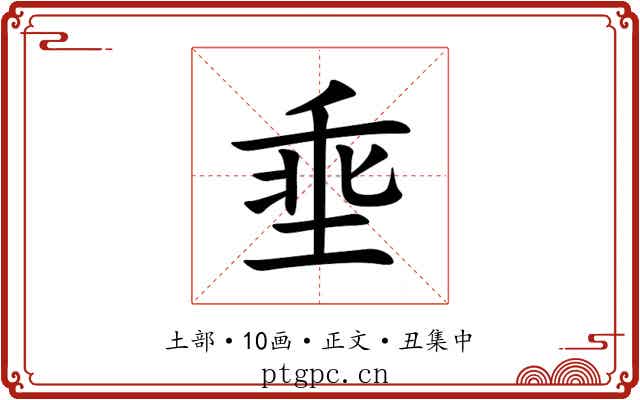 埀