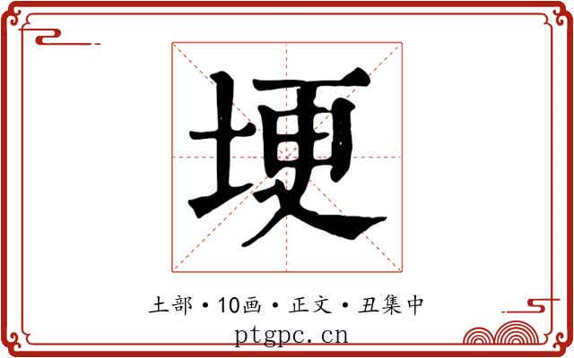 埂