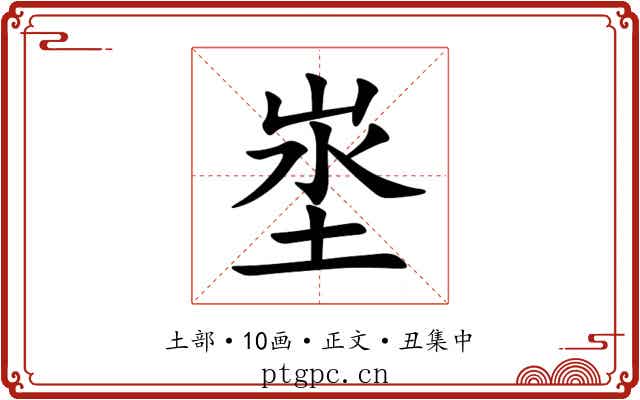 埊