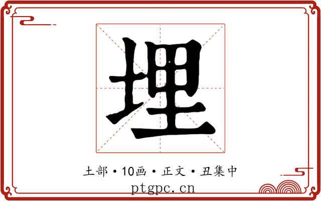 埋