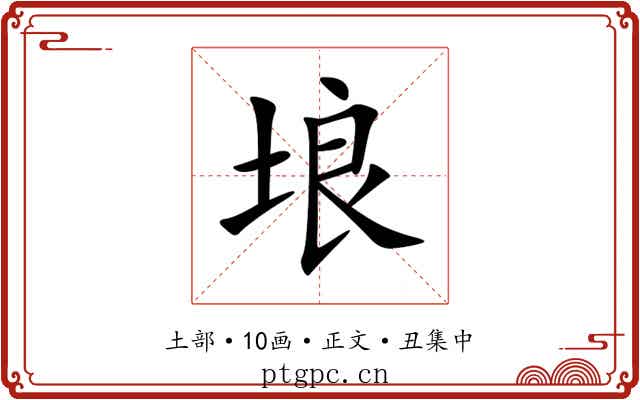 埌