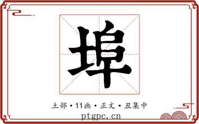 埠