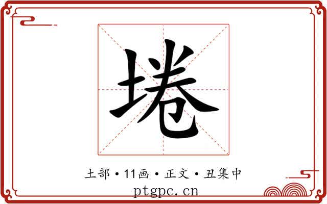 埢