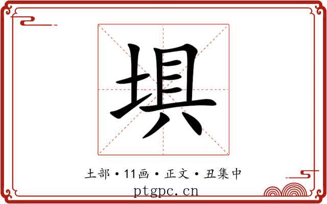 埧