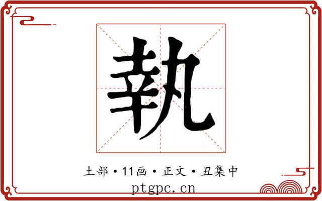 執