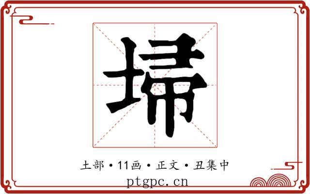 埽