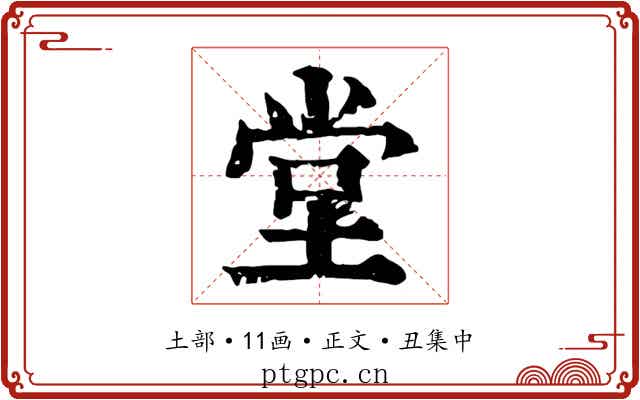 堂