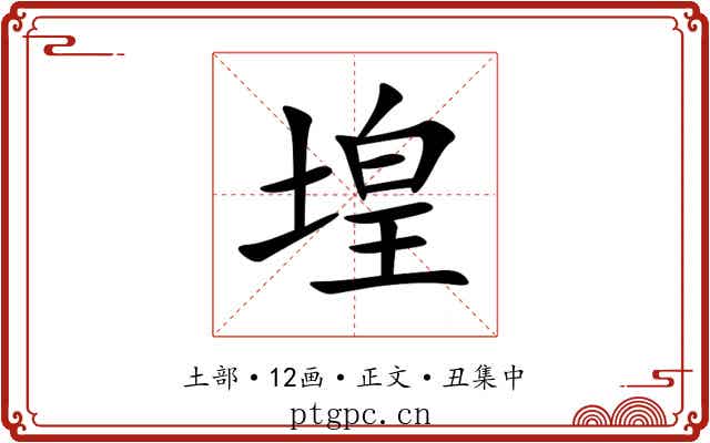 堭