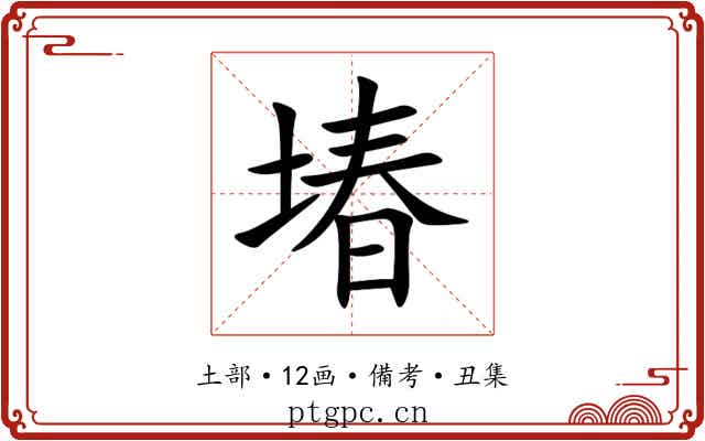 堾
