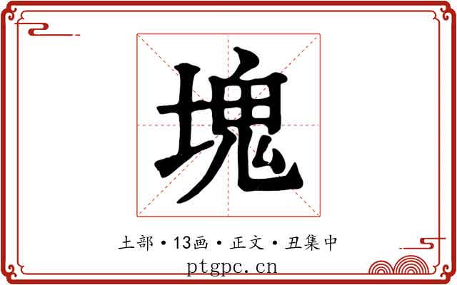 塊