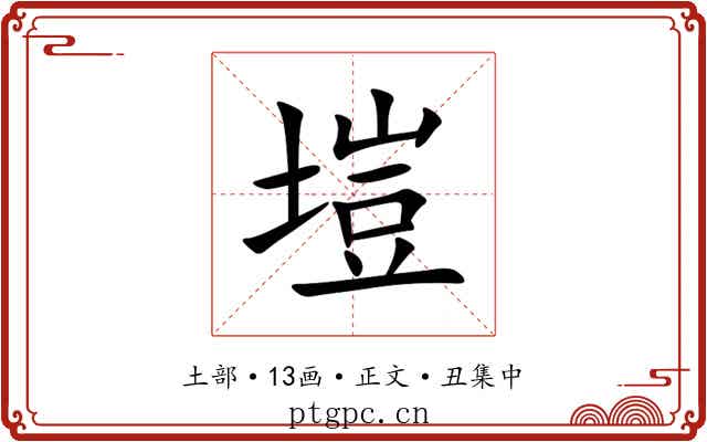 塏