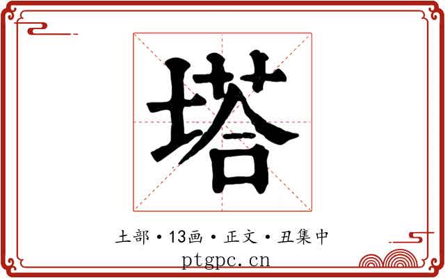 塔
