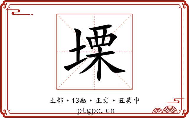 塛