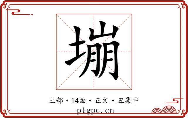 塴