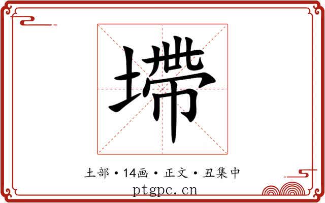 墆
