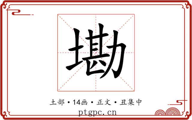 墈
