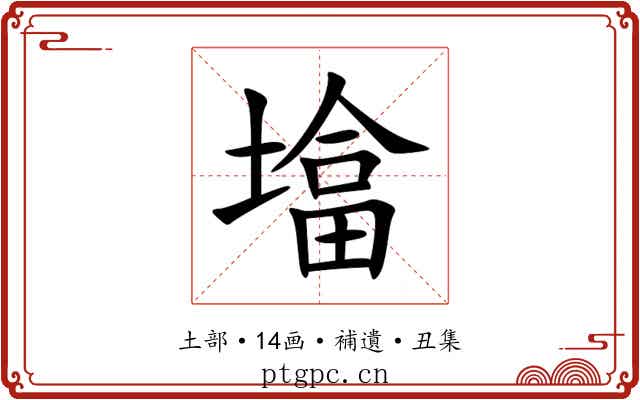 墖
