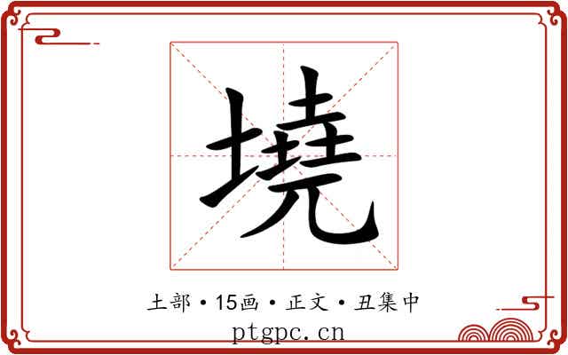 墝