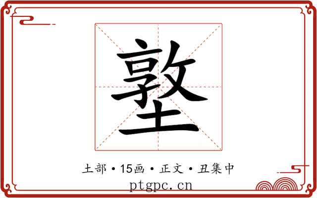 墪